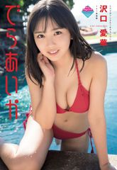 沢口愛華1st写真集 でらあいか