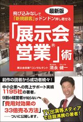 最新版 飛び込みなしで「新規顧客」がドンドン押し寄せる「展示会営業」術