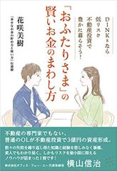 「おふたりさま」の賢いお金のまわし方 DINKSなら低リスク不動産投資で豊かに暮らそう!