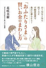 「おふたりさま」の賢いお金のまわし方 DINKSなら低リスク不動産投資で豊かに暮らそう！