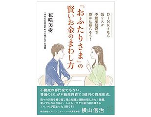 『「おふたりさま」の賢いお金のまわし方 DINKSなら低リスク不動産投資で豊かに暮らそう！』（みらいパブリッシング刊）