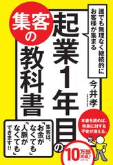 誰でも無理なく継続的にお客様が集まる 起業1年目の集客の教科書