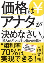 価格はアナタが決めなさい。 輸入ビジネスに学ぶ儲かる仕組み