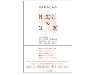『中高年のための性生活の知恵』（日本性科学会セクシュアリティ研究会著、アチーブメント出版刊）