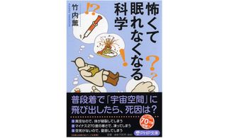 『怖くて眠れなくなる科学』（PHP研究所刊）