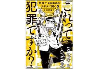 『弁護士YouTuberクボタに聞く「これって犯罪ですか?」』(KADOKAWA刊)