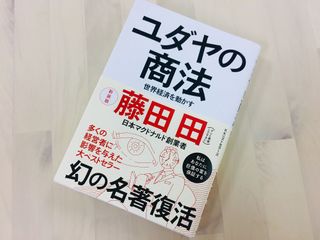 『ユダヤの商法 世界経済を動かす』（ベストセラーズ刊）