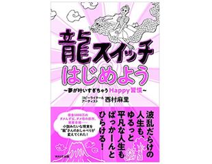 『龍スイッチはじめよう』（西村麻里著、WAVE出版刊）