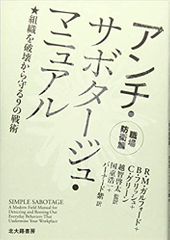 アンチ・サボタージュ・マニュアル 職場防衛篇: 組織を破壊から守る9の戦術