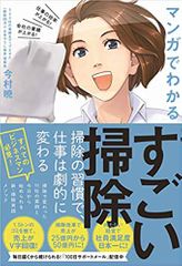 すごい掃除 - 仕事の効率が上がる! 会社の業績が上がる! マンガでわかる