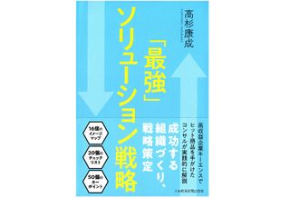 『「最強」ソリューション戦略』（日本経済新聞出版社刊）