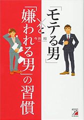 「モテる男」と「嫌われる男」の習慣