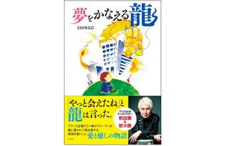 『夢をかなえる龍』(光文社刊)