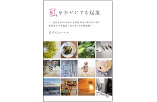 『私を幸せにする起業』（同友館刊）