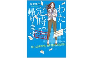 『わたし、定時で帰ります。ハイパー』（新潮社刊）