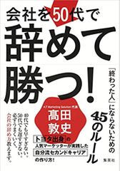 会社を50代で辞めて勝つ! 「終わった人」にならないための45のルール