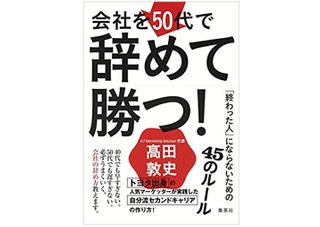 『会社を50代で辞めて勝つ! 「終わった人」にならないための45のルール』（集英社刊）