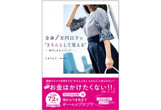 『全身1万円以下で“きちんとして見える" 毎日しまむらコーデ』（飛鳥新社刊）