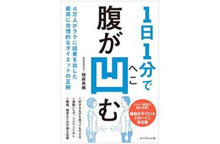 『1日1分で腹が凹む 4万人がラクに結果を出した最高に合理的なダイエットの正解』（ダイヤモンド社刊）