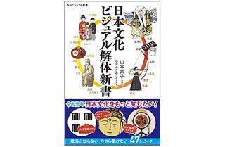 『日本文化　ビジュアル解体新書』（SBクリエイティブ刊）