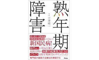 『熟年期障害』（アスコム刊）