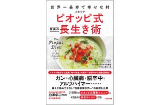 『世界一長寿で幸せな村 イタリア ピオッピ式 最高の長生き術』（わかさ出版刊）