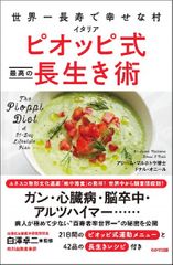 世界一長寿で幸せな村 イタリア ピオッピ式 最高の長生き術