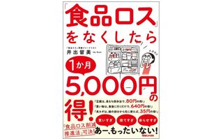 『「食品ロス」をなくしたら1か月5,000円の得!』（マガジンハウス刊）