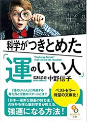 (文庫)科学がつきとめた「運のいい人」