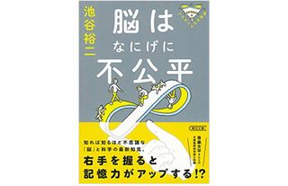 『脳はなにげに不公平』（朝日新聞出版刊）