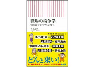 『職場の紛争学』（朝日新聞出版刊）