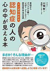 マンガでわかる 認知症 の人の心の中が見える本