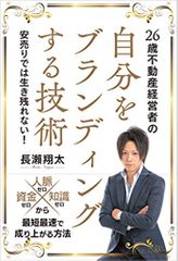 26歳不動産経営者の自分をブランディングする技術
