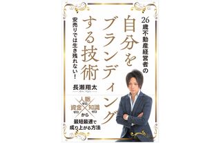 『26歳不動産経営者の自分をブランディングする技術』（信長出版刊）