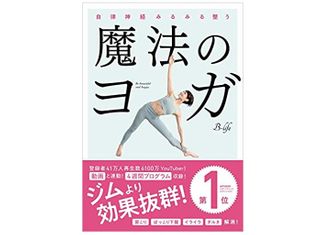 『自律神経みるみる整う　魔法のヨガ』（B-life／著、実業之日本社／刊）