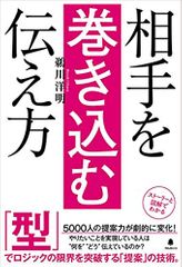 相手を巻き込む伝え方