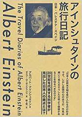 アインシュタインの旅行日記: 日本・パレスチナ・スペイン