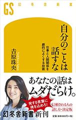 自分のことは話すな 仕事と人間関係を劇的によくする技術