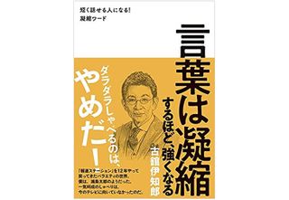 『言葉は凝縮するほど、強くなる』（ワニブックス刊）