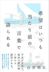 希望はいつも当たり前の言葉で語られる