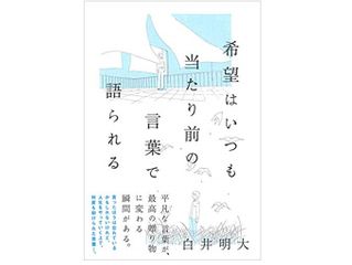 『希望はいつも当たり前の言葉で語られる』（草思社刊）