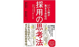 『採用の思考法』（フォレスト出版刊）