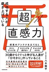 成功する人が磨き上げている超直感力