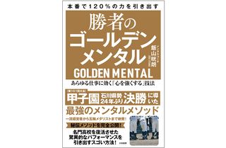 『勝者のゴールデンメンタル ―あらゆる仕事に効く「心を強くする」技法』（大和書房刊）