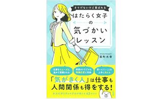 『はたらく女子の気づかいレッスン～さりげないけど喜ばれる』（大和書房刊）