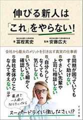 『伸びる新人は「これ」をやらない！』