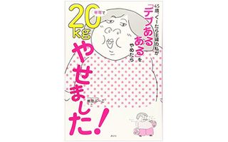 『45歳、ぐーたら主婦の私が「デブあるある」をやめたら半年で20kgやせました！』（講談社刊）