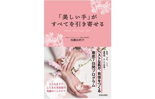 『「美しい手」がすべてを引き寄せる』（青春出版社刊）