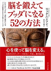 脳を鍛えてブッダになる52の方法――Just One Thing :神経心理学によるブッダの智恵をもたらす脳トレーニング