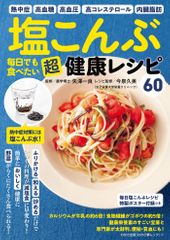 塩こんぶ　毎日でも食べたい 超健康レシピ